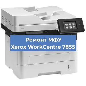 Замена лазера на МФУ Xerox WorkCentre 7855 в Тюмени